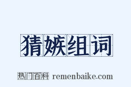 猜嫉组词是什么意思的图片